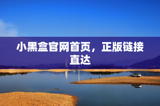 小黑盒官网首页，正版链接直达