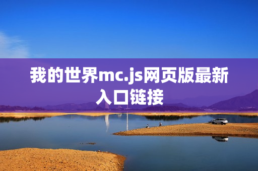我的世界mc.js网页版最新入口链接
