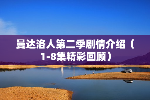 曼达洛人第二季剧情介绍(1-8集精彩回顾) 曼达洛人第二季剧情介绍(1-8集精彩回顾)
