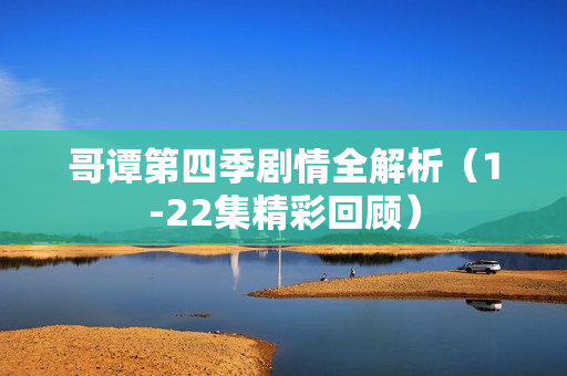 哥谭第四季剧情全解析（1-22集精彩回顾）