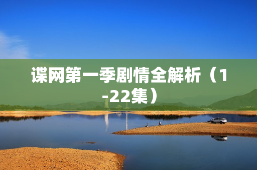 谍网第一季剧情全解析（1-22集）