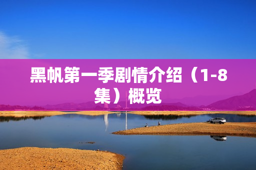 黑帆第一季剧情介绍（1-8集）概览