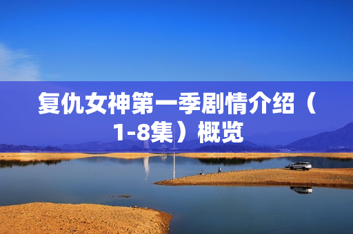 复仇女神第一季剧情介绍（1-8集）概览