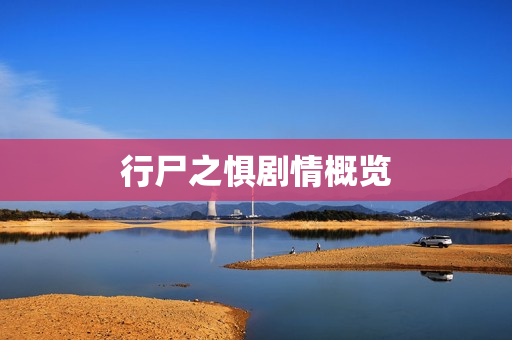 行尸之惧剧情概览