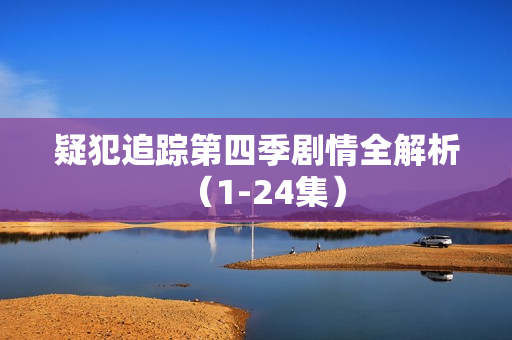 疑犯追踪第四季剧情全解析（1-24集）