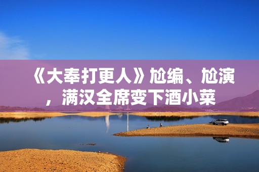 《大奉打更人》尬编、尬演，满汉全席变下酒小菜