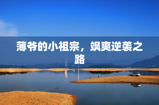 薄爷的小祖宗，飒爽逆袭之路