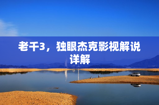 老千3，独眼杰克影视解说详解