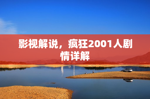 影视解说，疯狂2001人剧情详解