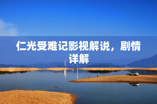 仁光受难记影视解说，剧情详解