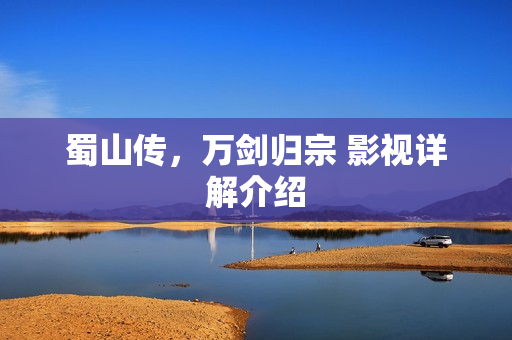 蜀山传，万剑归宗 影视详解介绍