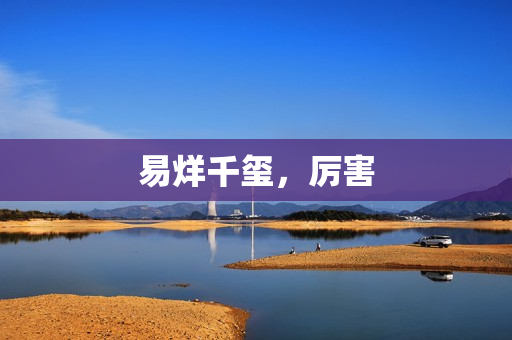 易烊千玺，厉害