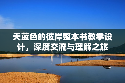 天蓝色的彼岸整本书教学设计，深度交流与理解之旅