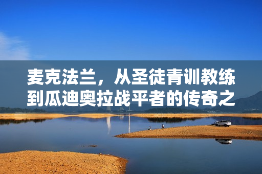 麦克法兰，从圣徒青训教练到瓜迪奥拉战平者的传奇之旅