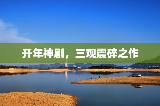 开年神剧，三观震碎之作