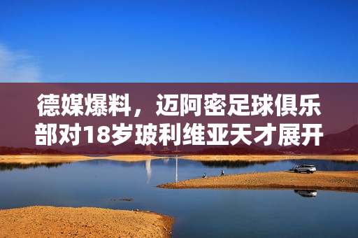 德媒爆料，迈阿密足球俱乐部对18岁玻利维亚天才展开招募行动，法兰克福密切关注其动态