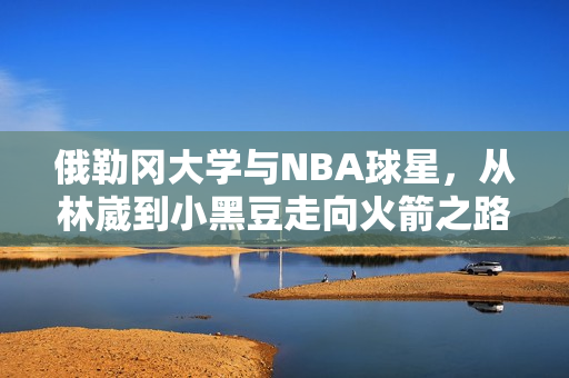 俄勒冈大学与NBA球星，从林崴到小黑豆走向火箭之路