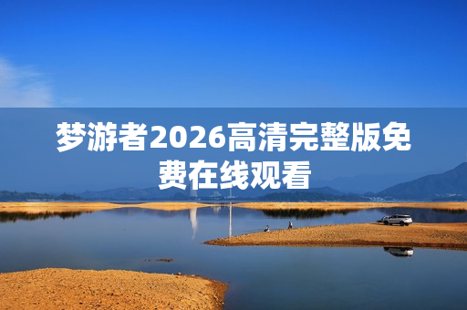 梦游者2026高清完整版免费在线观看
