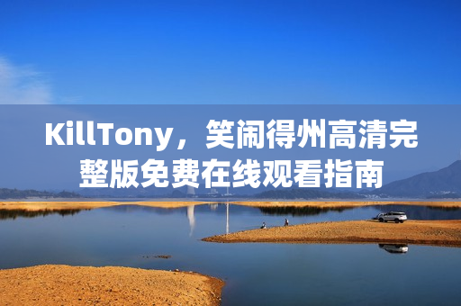 KillTony,笑闹得州高清完整版免费在线观看指南 KillTony,笑闹得州高清完整版免费在线观看指南