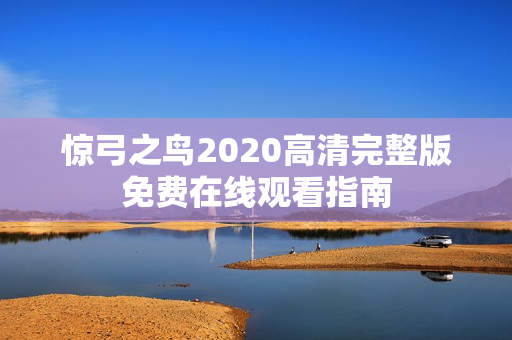 惊弓之鸟2020高清完整版免费在线观看指南