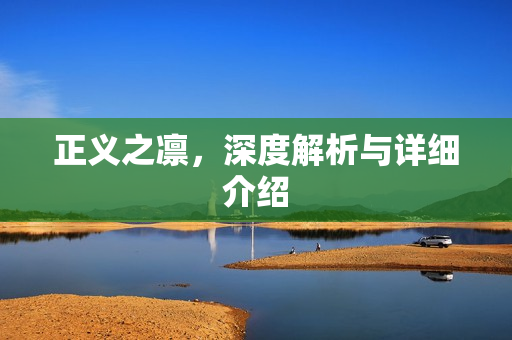 正义之凛，深度解析与详细介绍