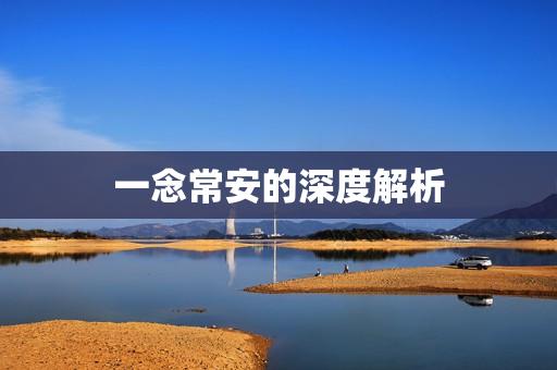 一念常安的深度解析