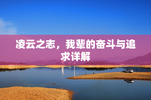 凌云之志，我辈的奋斗与追求详解