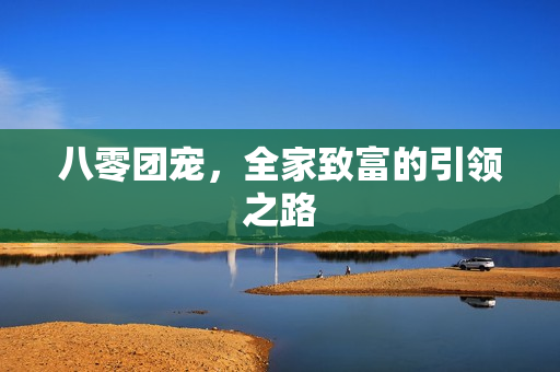 八零团宠，全家致富的引领之路