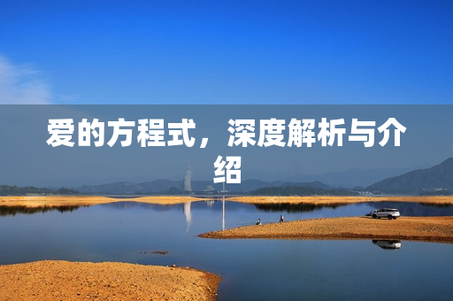 爱的方程式，深度解析与介绍