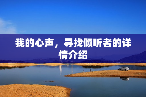 我的心声，寻找倾听者的详情介绍