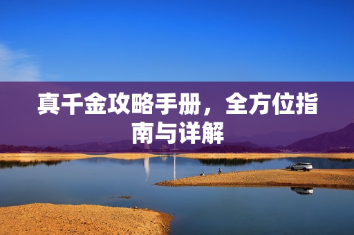 真千金攻略手册，全方位指南与详解