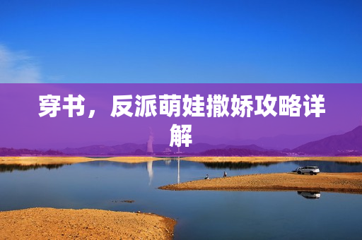 穿书，反派萌娃撒娇攻略详解