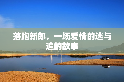 落跑新郎，一场爱情的逃与追的故事