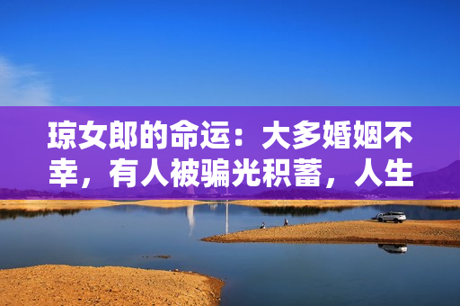 琼女郎的命运：大多婚姻不幸，有人被骗光积蓄，人生比剧本还惨