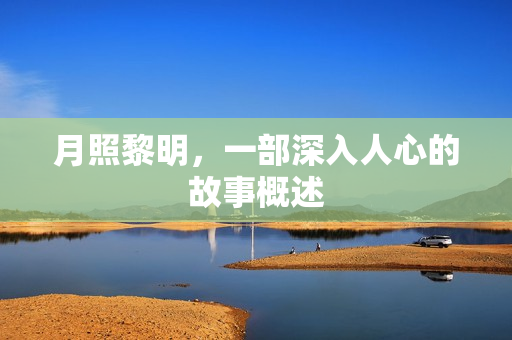 月照黎明，一部深入人心的故事概述