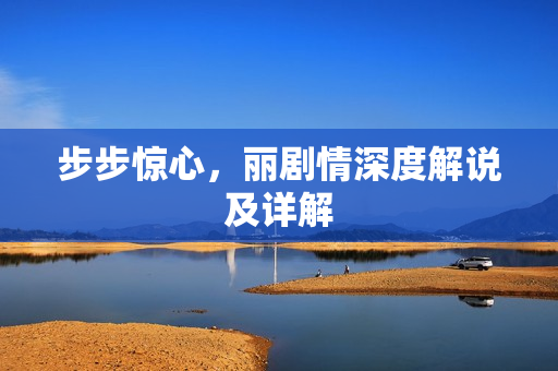 步步惊心，丽剧情深度解说及详解