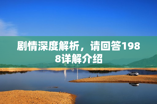 剧情深度解析，请回答1988详解介绍