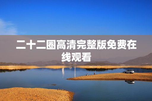 二十二圈高清完整版免费在线观看
