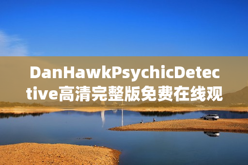 DanHawkPsychicDetective高清完整版免费在线观看