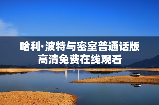 哈利·波特与密室普通话版高清免费在线观看