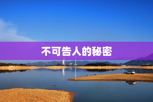 不可告人的秘密