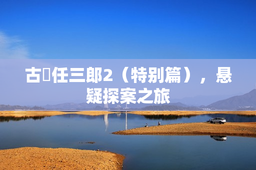 古畑任三郎2（特别篇），悬疑探案之旅