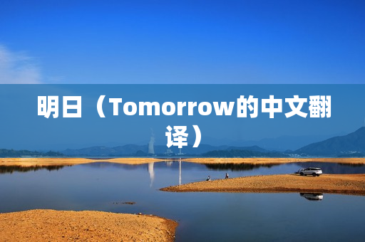 明日（Tomorrow的中文翻译）