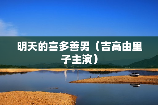 明天的喜多善男（吉高由里子主演）