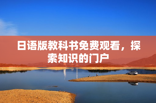 日语版教科书免费观看，探索知识的门户