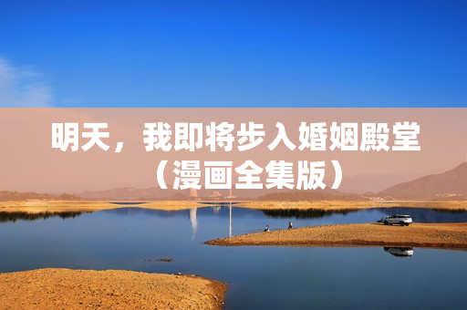 明天，我即将步入婚姻殿堂（漫画全集版）