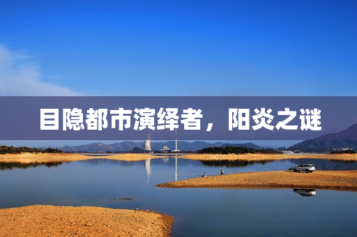 目隐都市演绎者，阳炎之谜