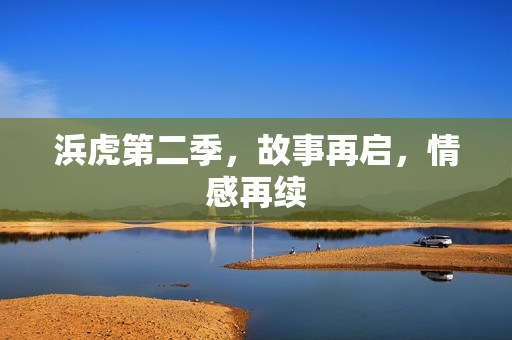 浜虎第二季，故事再启，情感再续