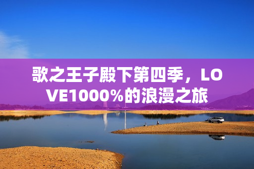 歌之王子殿下第四季，LOVE1000%的浪漫之旅