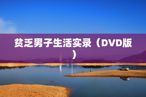 贫乏男子生活实录（DVD版）